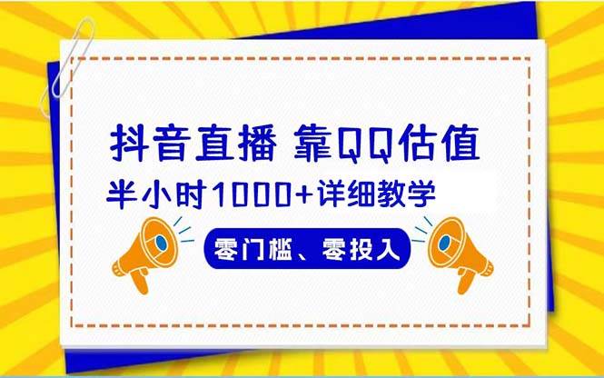 抖音直播靠估值半小时1000+详细教学零门槛零投入-智宇达资源网