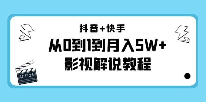 抖音+快手（更新11月份）影视解说教程-价值999-智宇达资源网