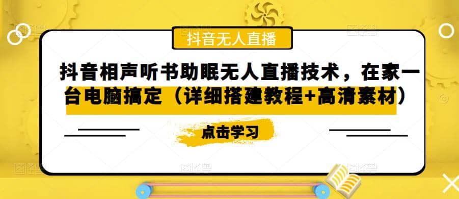 抖音相声听书助眠无人直播技术，在家一台电脑搞定（视频教程+高清素材）-智宇达资源网