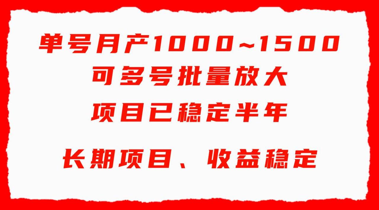 单号月收益1000~1500，可批量放大，手机电脑都可操作，简单易懂轻松上手-智宇达资源网