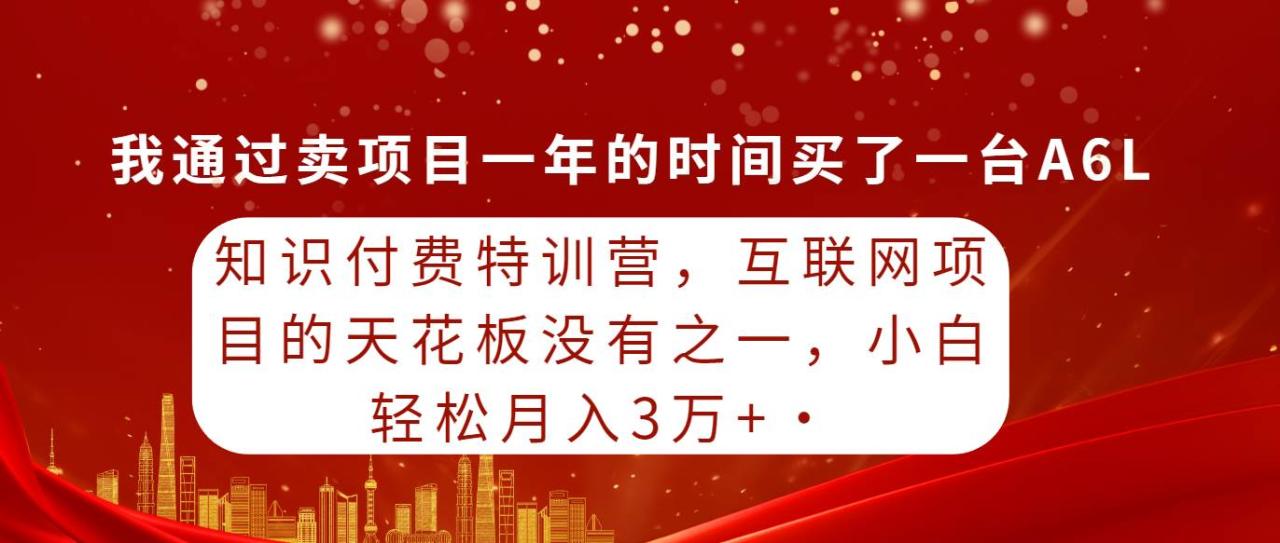 图片[1]-知识付费特训营，互联网项目的天花板，没有之一，小白轻轻松松月入三万+-智宇达资源网