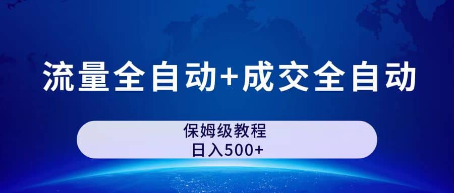 图片[1]-公众号付费文章，流量全自动+成交全自动保姆级傻瓜式玩法-智宇达资源网