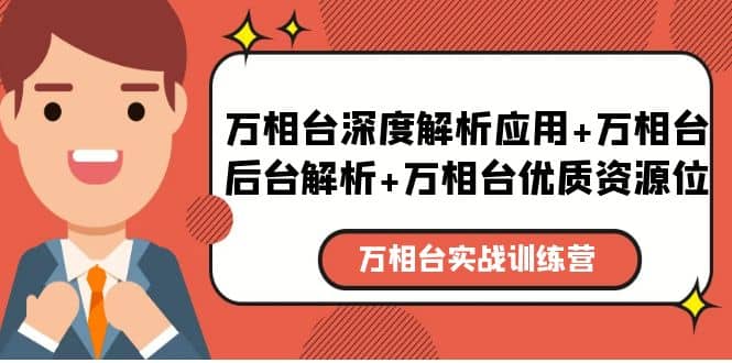 万相台实战训练课：万相台深度解析应用+万相台后台解析+万相台优质资源位-智宇达资源网