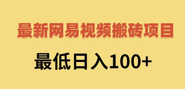 2022网易视频搬砖赚钱，日收益120（视频教程+文档）-智宇达资源网