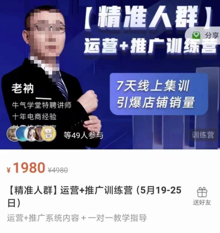 牛气学堂【精准人群】运营+推广训练营，7天线上集训，引爆店铺销量-智宇达资源网