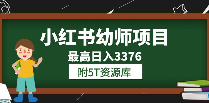 小红书幼师项目（1.0+2.0+3.0）学员最高日入3376【更新23年6月】附5T资源库-智宇达资源网