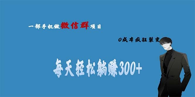 用微信群做副业，0成本疯狂裂变，当天见收益 一部手机实现每天轻松躺赚300+-智宇达资源网