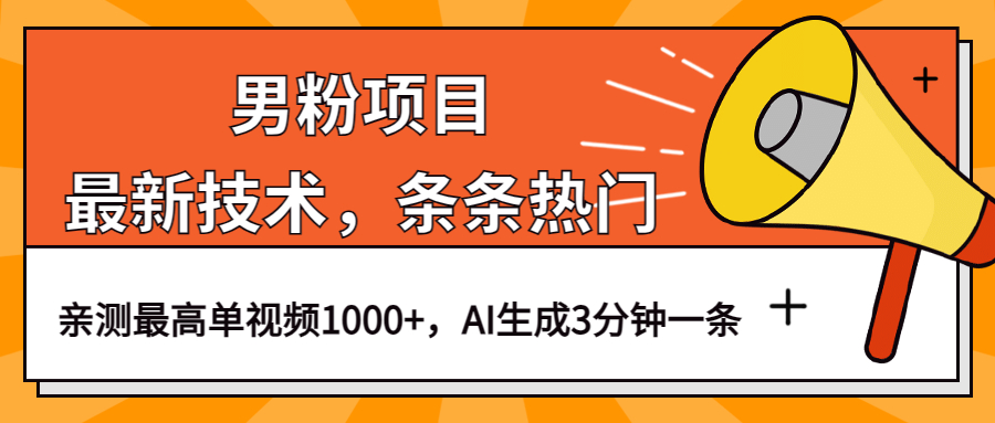 男粉项目，最新技术视频条条热门，一条作品1000+AI生成3分钟一条-智宇达资源网