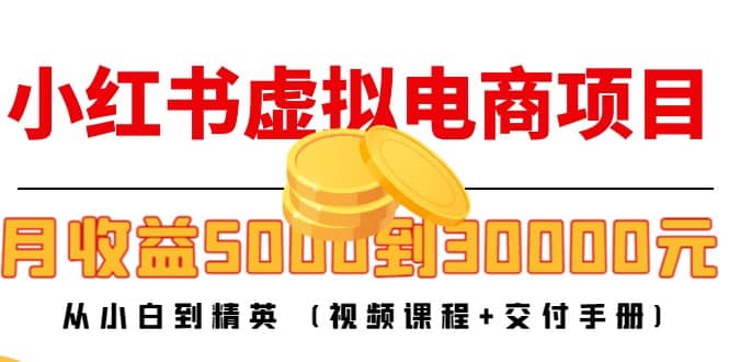 小红书虚拟电商项目：从小白到精英 (视频课程+交付手册)-智宇达资源网