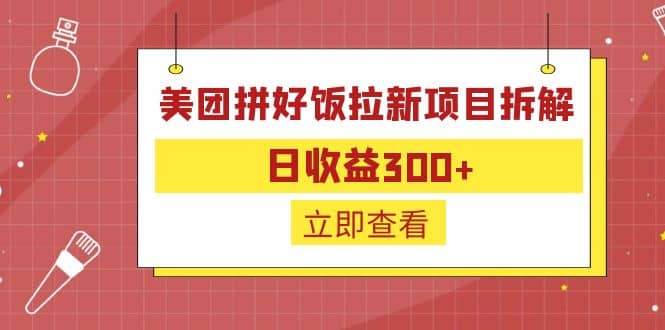 外面收费260的美团拼好饭拉新项目拆解：日收益300+-智宇达资源网