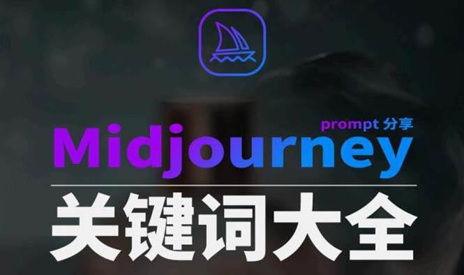 图片[1]-Midjourney辞典AIGC中英双语图文辞典+提示关键词Prompt大全-智宇达资源网