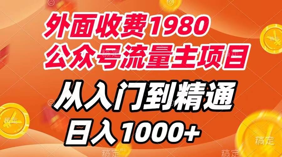 外面收费1980，公众号流量主项目，从入门到精通，每天半小时，收入1000+-智宇达资源网