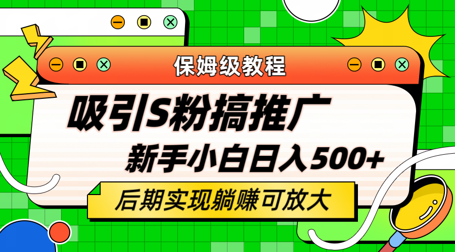 轻松引流老S批 不怕S粉一毛不拔 保姆级教程 小白照样日入500+-智宇达资源网