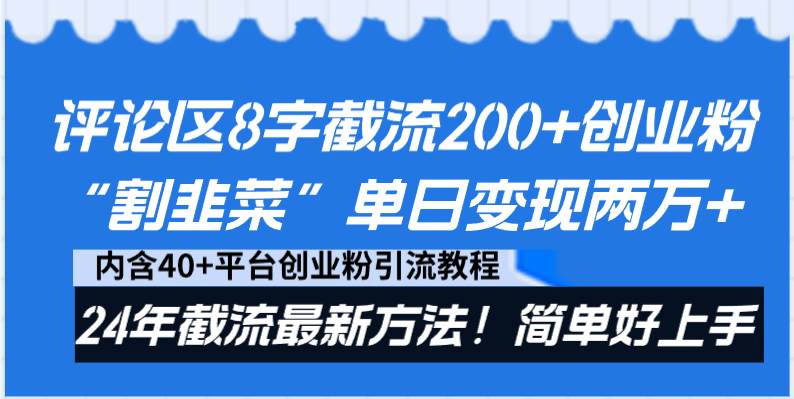 评论区8字截流200+创业粉“割韭菜”单日变现两万+24年截流最新方法！-智宇达资源网