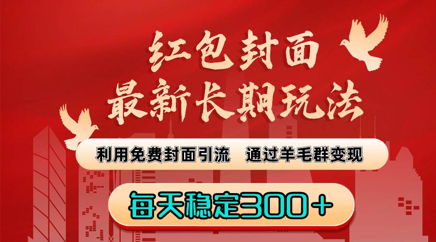 红包封面最新长期玩法：利用免费封面引流，通过羊毛群变现，每天稳定300＋-智宇达资源网