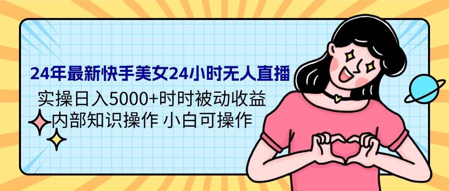 图片[1]-24年最新快手美女24小时无人直播 实操日入5000+时时被动收益 内部知识操…-智宇达资源网