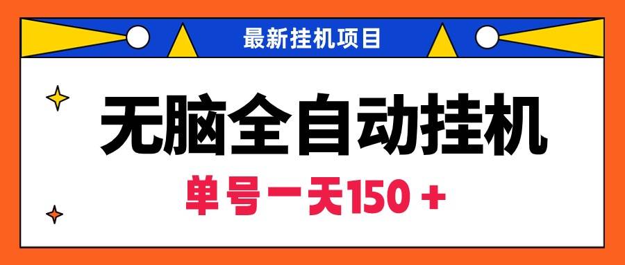 无脑全自动挂机项目，单账号利润150＋！可批量矩阵操作-智宇达资源网