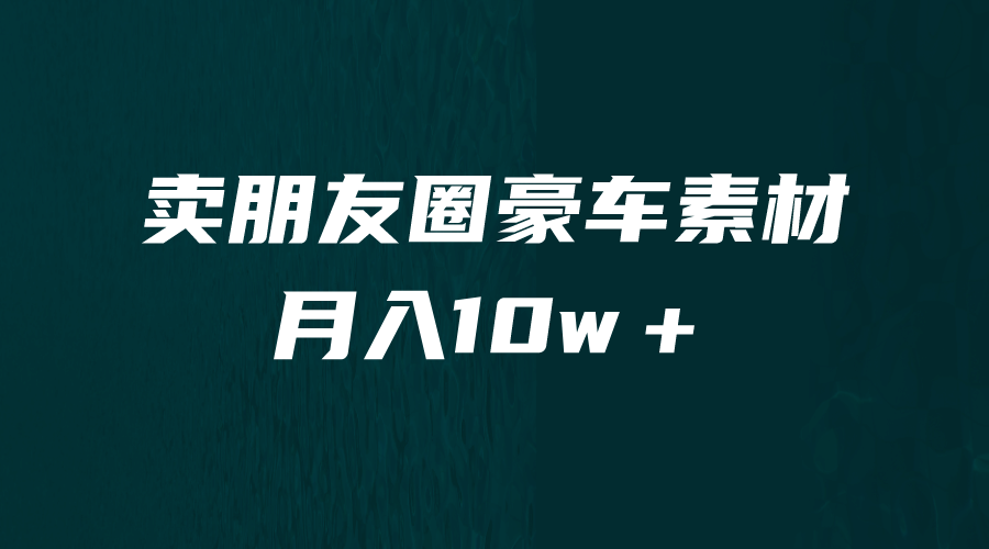 卖朋友圈素材，月入10w＋，小众暴利的赛道，谁做谁赚钱（教程+素材）-智宇达资源网