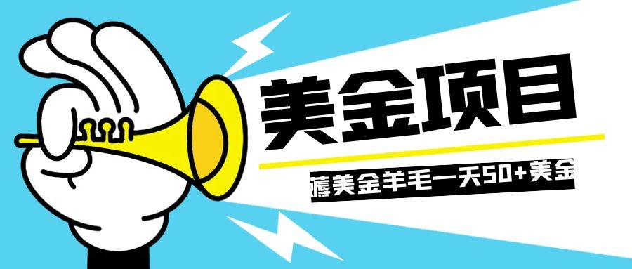 零投入轻松薅国外任务网站羊毛   单号轻松五美金   可批量多开一天50+美金-智宇达资源网