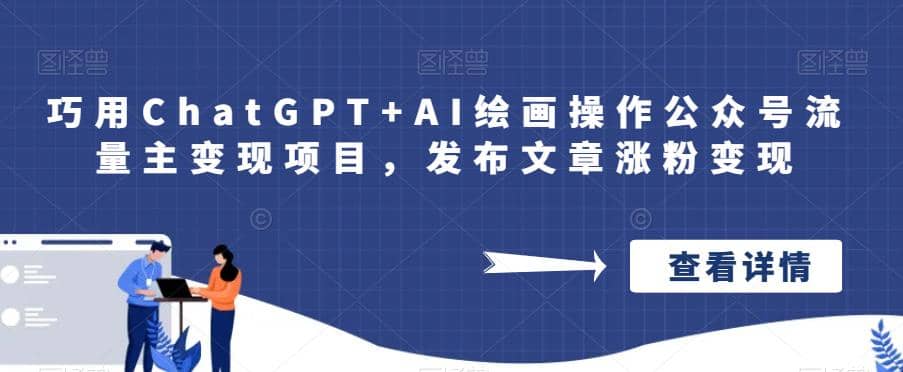 巧用ChatGPT+AI绘画操作公众号流量主变现项目，发布文章涨粉变现-智宇达资源网