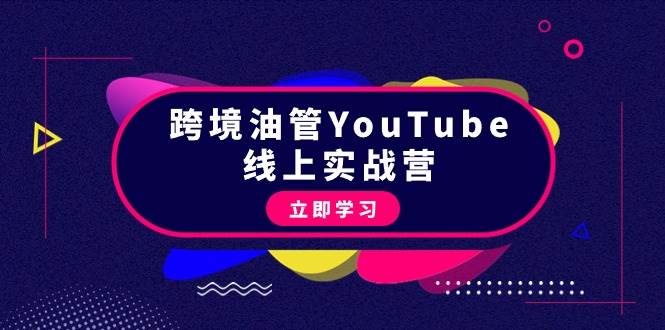 跨境油管YouTube线上营：大量实战一步步教你从理论到实操到赚钱（45节）-智宇达资源网