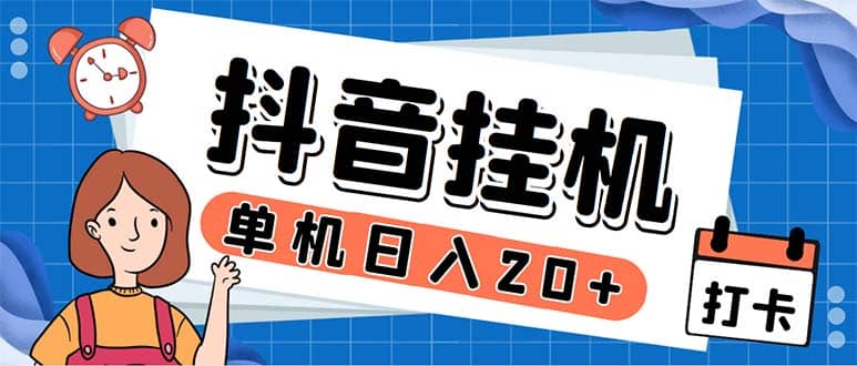 图片[1]-最新起飞兔平台抖音全自动点赞关注评论挂机项目 单机日入20-50+脚本+教程-智宇达资源网