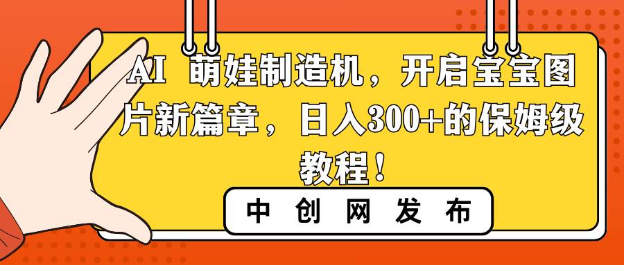 图片[1]-AI 萌娃制造机，开启宝宝图片新篇章，日入300+的保姆级教程！-智宇达资源网