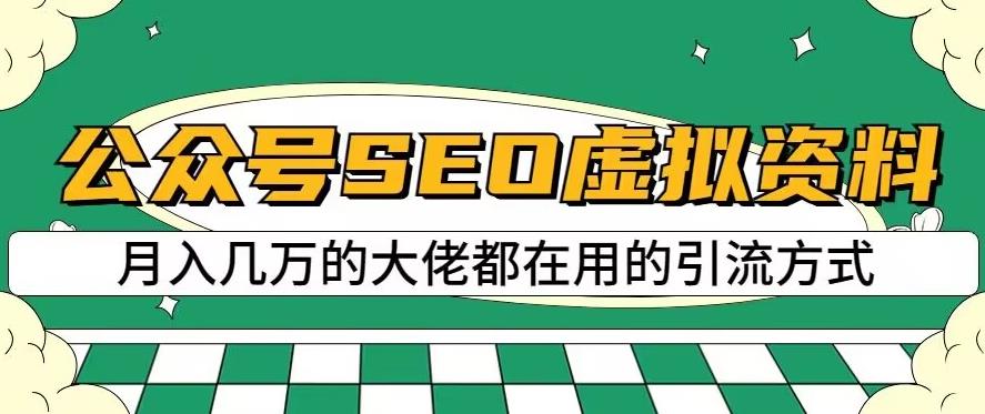 公众号SEO虚拟资料，操作简单，日入500+，可批量操作【揭秘】-智宇达资源网