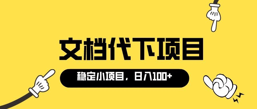 图片[1]-适合新手操作的付费文档代下项目，长期稳定，0成本日赚100＋（软件+教程）-智宇达资源网