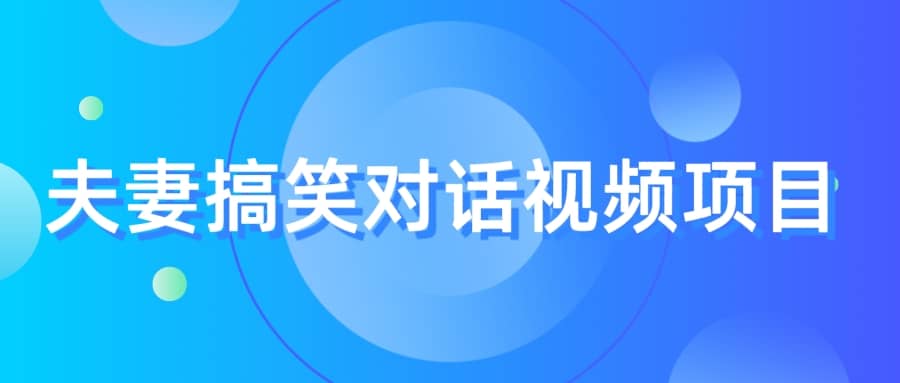 最冷门，最暴利的全新玩法，夫妻搞笑视频项目，虚拟资源一月变现10w+-智宇达资源网