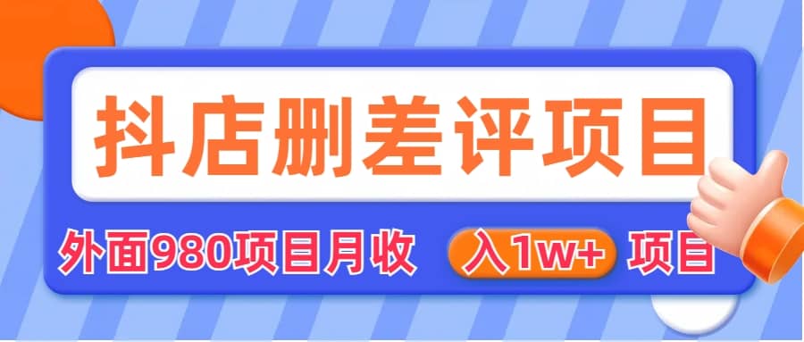 外面收费收980的抖音删评商家玩法，月入1w+项目（仅揭秘）-智宇达资源网