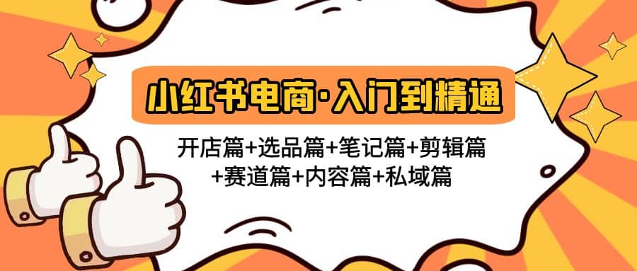 小红书电商入门到精通 开店篇+选品篇+笔记篇+剪辑篇+赛道篇+内容篇+私域篇-智宇达资源网