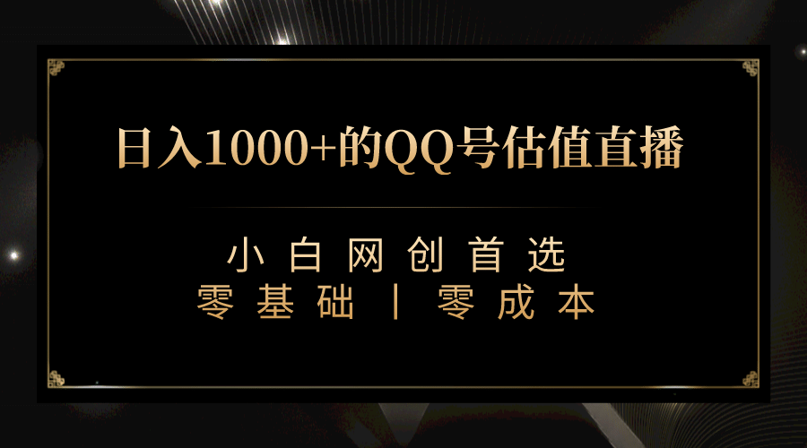 最新QQ号估值直播 日入1000+，适合小白【附完整软件 + 视频教学】-智宇达资源网