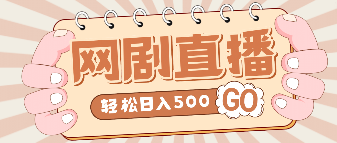 外面收费899最新抖音网剧无人直播项目，单号日入500+【高清素材+详细教程】-智宇达资源网