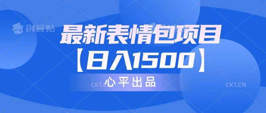 最新表情包项目：日入1500+（教程+文案+素材）-智宇达资源网