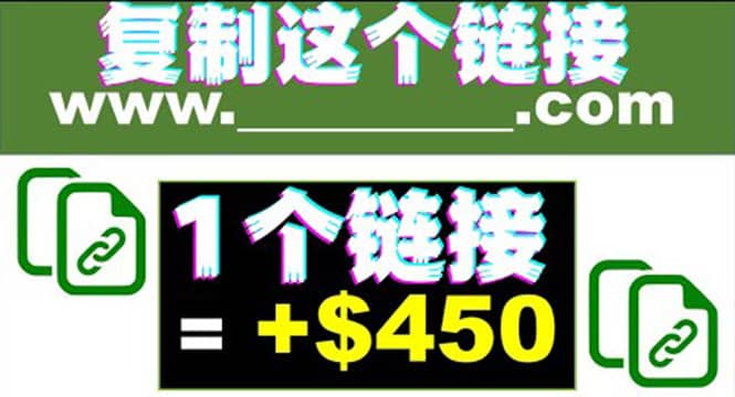 复制链接赚美元，一个链接可赚450+，利用链接点击即可赚钱的项目(视频教程)-智宇达资源网