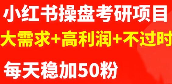 最新小红书操盘考研项目：大需求+高利润+不过时-智宇达资源网