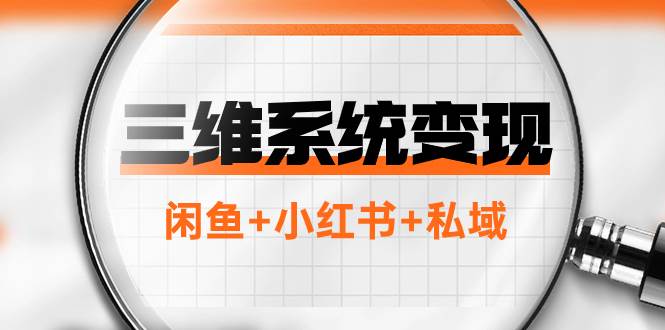 三维系统变现项目：普通人首选-年入百万的翻身项目，闲鱼+小红书+私域-智宇达资源网