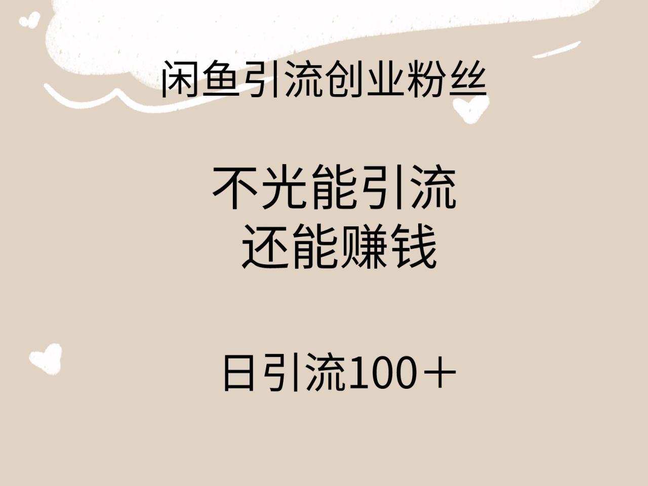 闲鱼精准引流创业粉丝，日引流100＋，引流过程还能赚钱-智宇达资源网