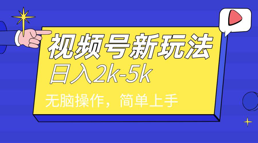 2024年视频号分成计划，日入2000+，文案号新赛道，一学就会，无脑操作。-智宇达资源网