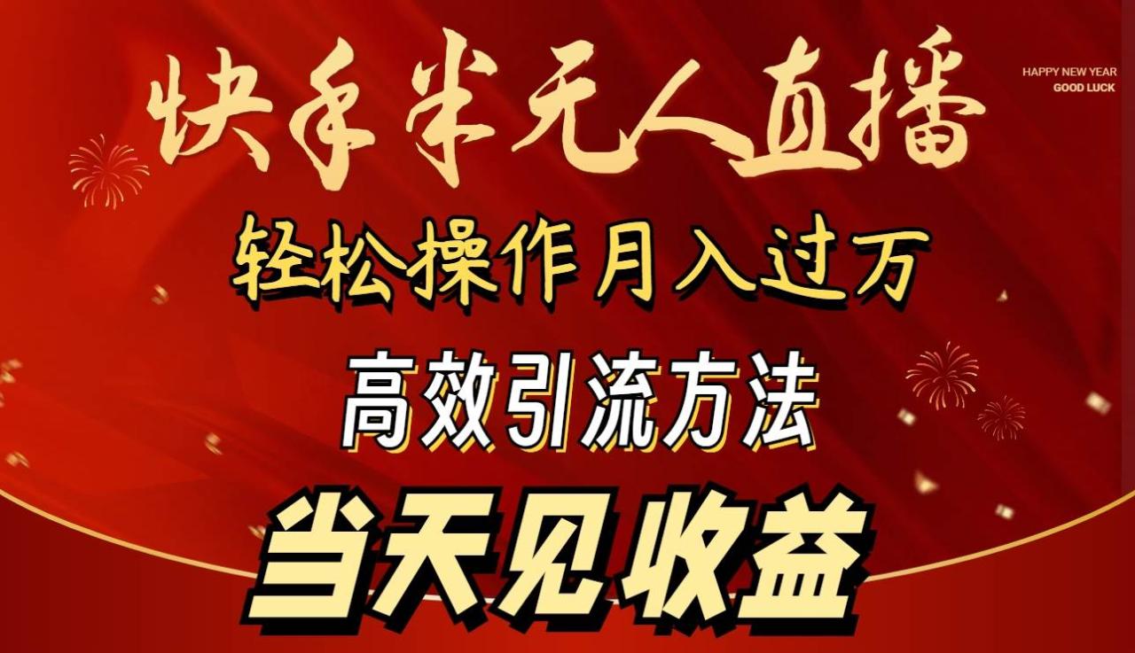 图片[1]-2024快手半无人直播 简单操作月入1W+ 高效引流 当天见收益-智宇达资源网