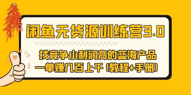 闲鱼无货源训练营3.0 找竞争小利润高的蓝海产品 一单赚几百上千(教程+手册)-智宇达资源网