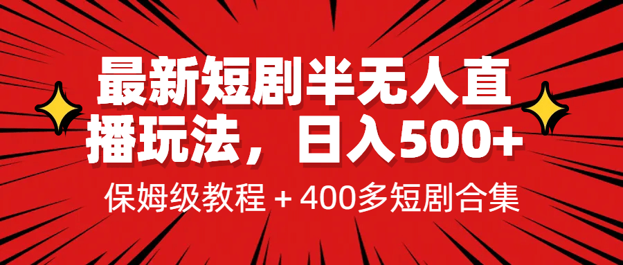 图片[1]-最新短剧半无人直播玩法，多平台开播，日入500+保姆级教程+1339G短剧资源-智宇达资源网