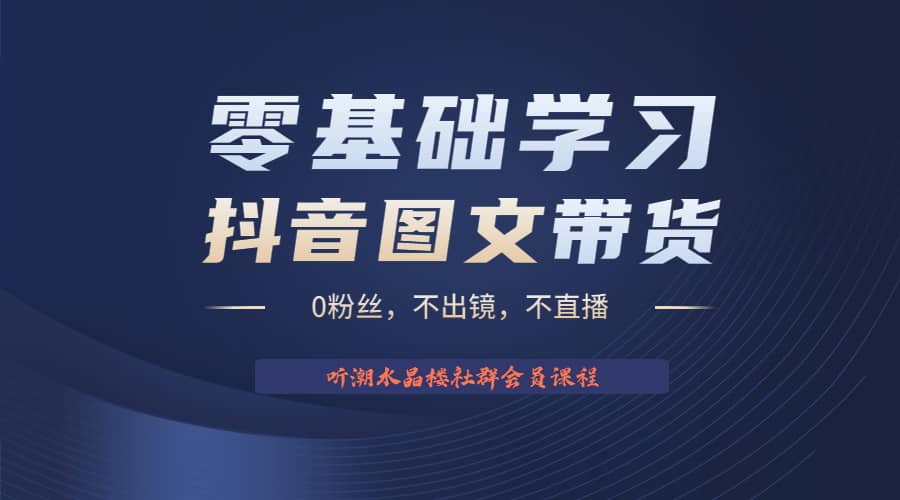 不出镜 不直播 图片剪辑日入1000+2023后半年风口项目抖音图文带货掘金计划-智宇达资源网