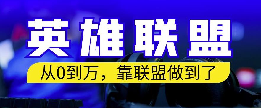 从零到月入万，靠英雄联盟账号我做到了，你来直接抄就行了，保姆式教学【揭秘】-智宇达资源网