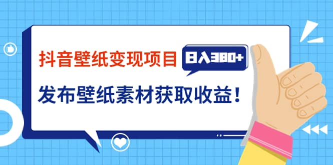 图片[1]-抖音壁纸变现项目：实战日入380+发布壁纸素材获取收益！-智宇达资源网