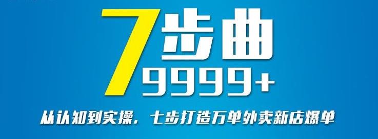 从认知到实操，七部曲打造9999+单外卖新店爆单-智宇达资源网