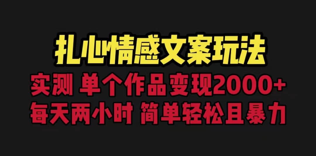 扎心情感文案玩法，单个作品变现5000+，一分钟一条原创作品，流量爆炸-智宇达资源网