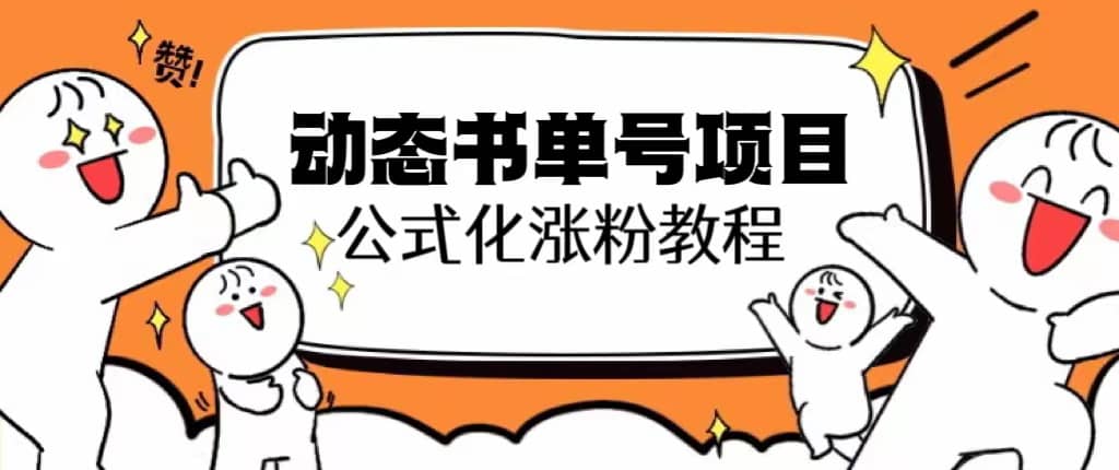 思维面部动态书单号项目，保姆级教学，轻松涨粉10w+-智宇达资源网