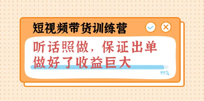 短视频带货训练营：听话照做，保证出单，做好了收益巨大（第8+9+10期）-智宇达资源网